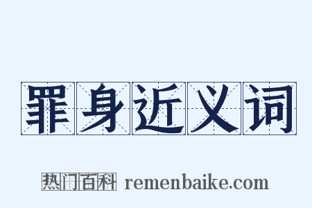 罪身近义词是什么意思的图片